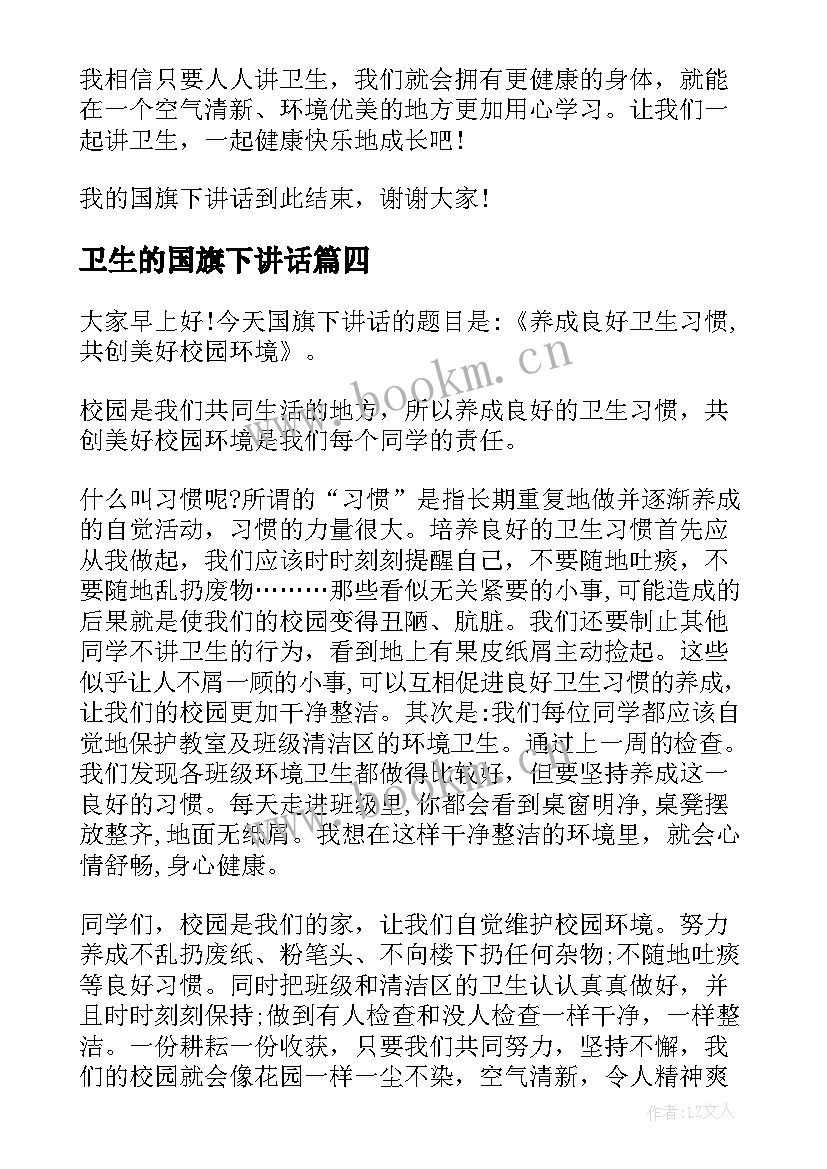 2023年卫生的国旗下讲话 学生讲卫生国旗下讲话稿(通用10篇)