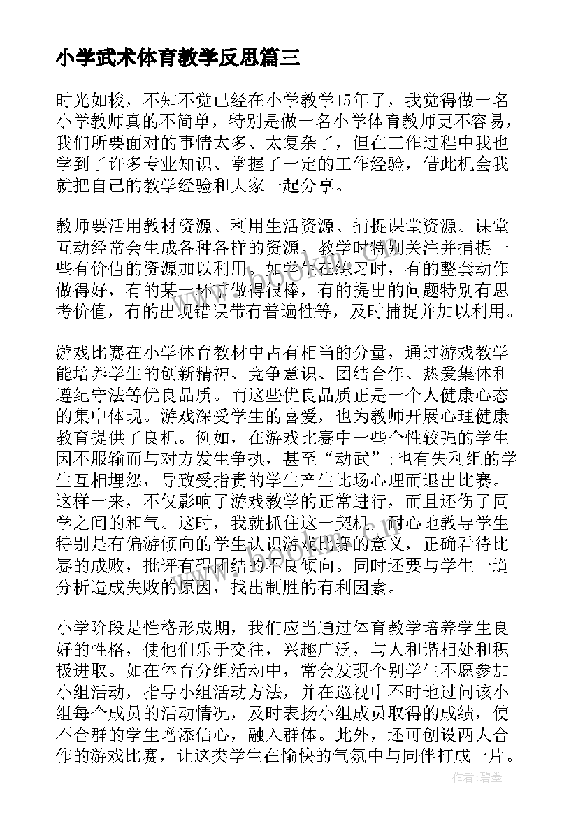 最新小学武术体育教学反思 小学体育教学反思(模板9篇)