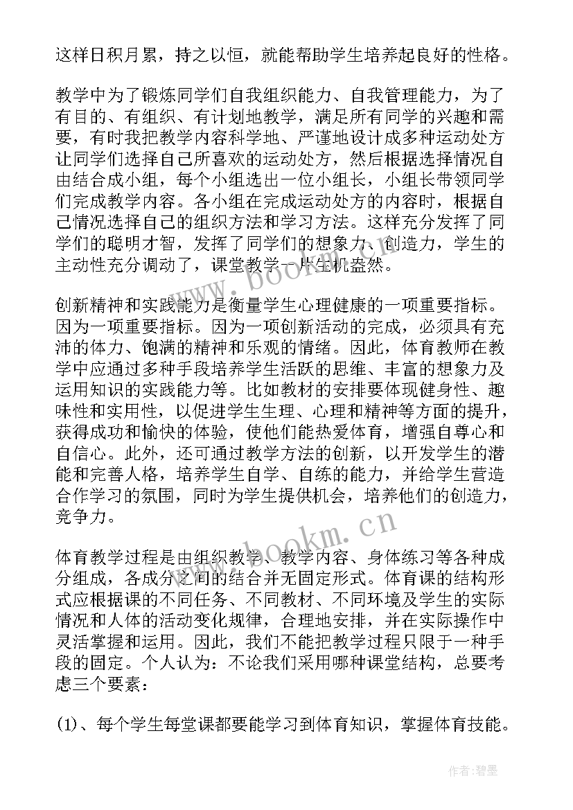 最新小学武术体育教学反思 小学体育教学反思(模板9篇)