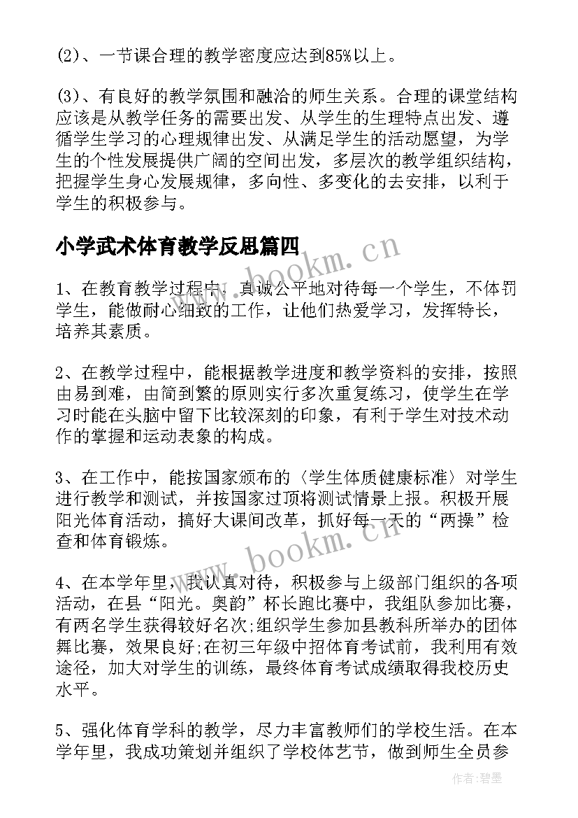 最新小学武术体育教学反思 小学体育教学反思(模板9篇)