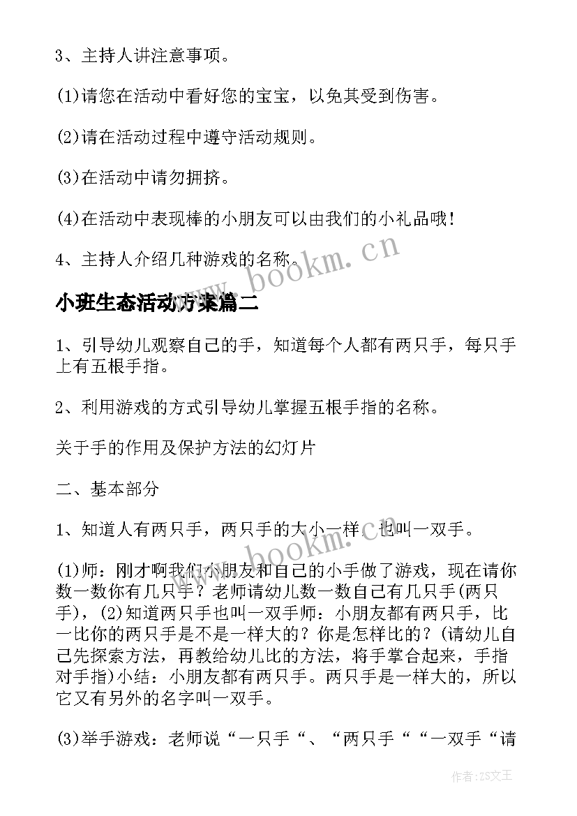 最新小班生态活动方案(优质9篇)