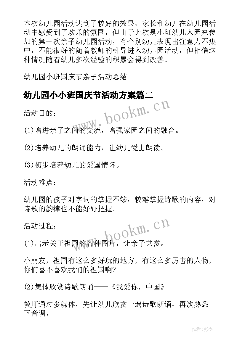 幼儿园小小班国庆节活动方案 幼儿园小班国庆节亲子活动总结(实用6篇)