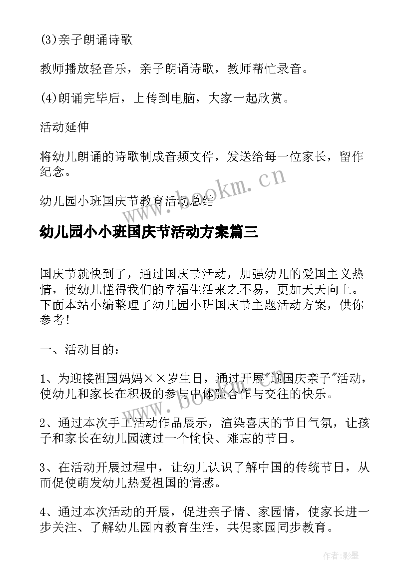 幼儿园小小班国庆节活动方案 幼儿园小班国庆节亲子活动总结(实用6篇)