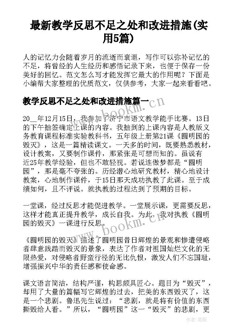 最新教学反思不足之处和改进措施(实用5篇)