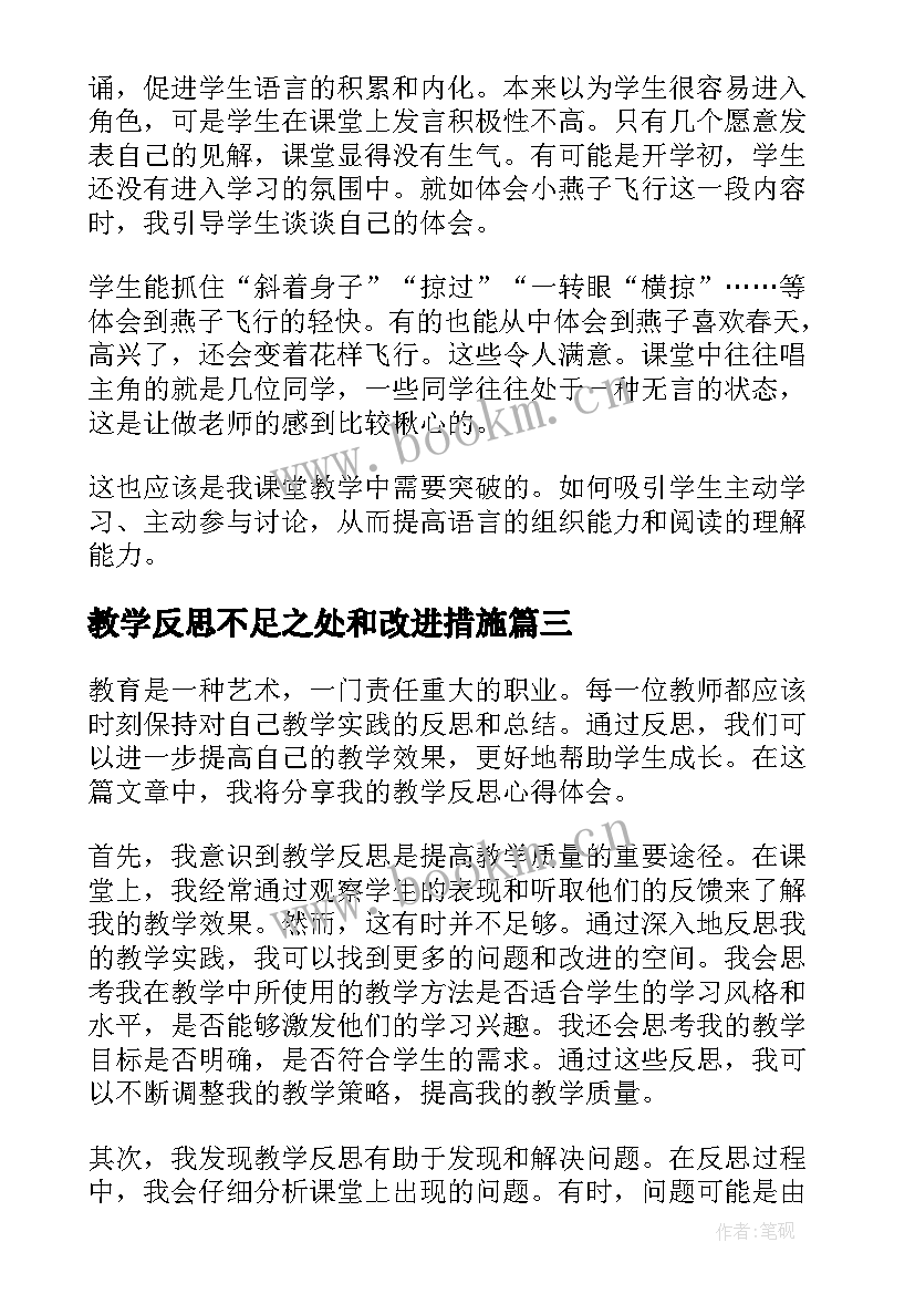 最新教学反思不足之处和改进措施(实用5篇)