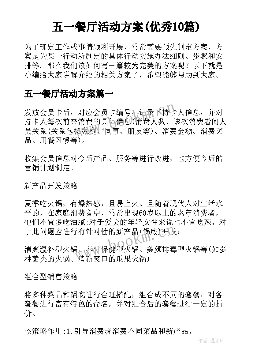 五一餐厅活动方案(优秀10篇)