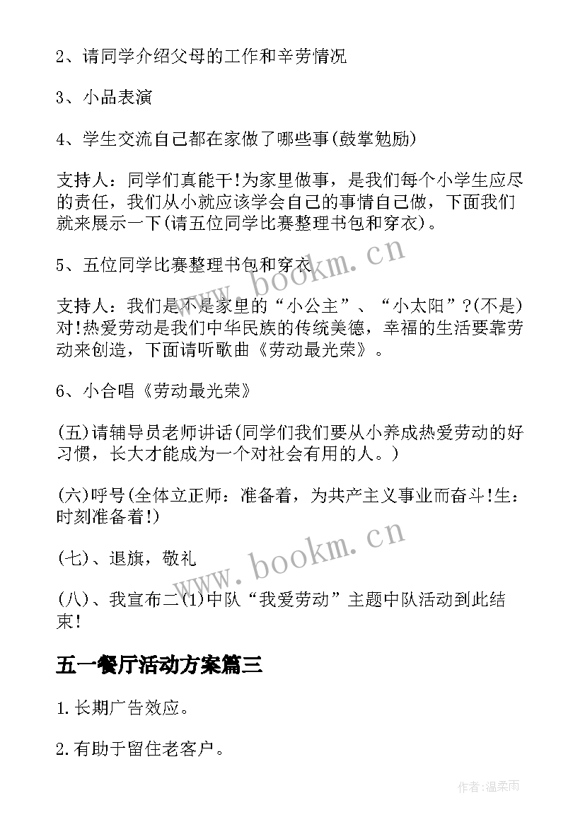 五一餐厅活动方案(优秀10篇)