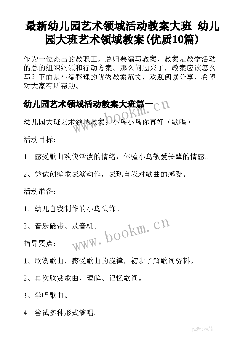 最新幼儿园艺术领域活动教案大班 幼儿园大班艺术领域教案(优质10篇)