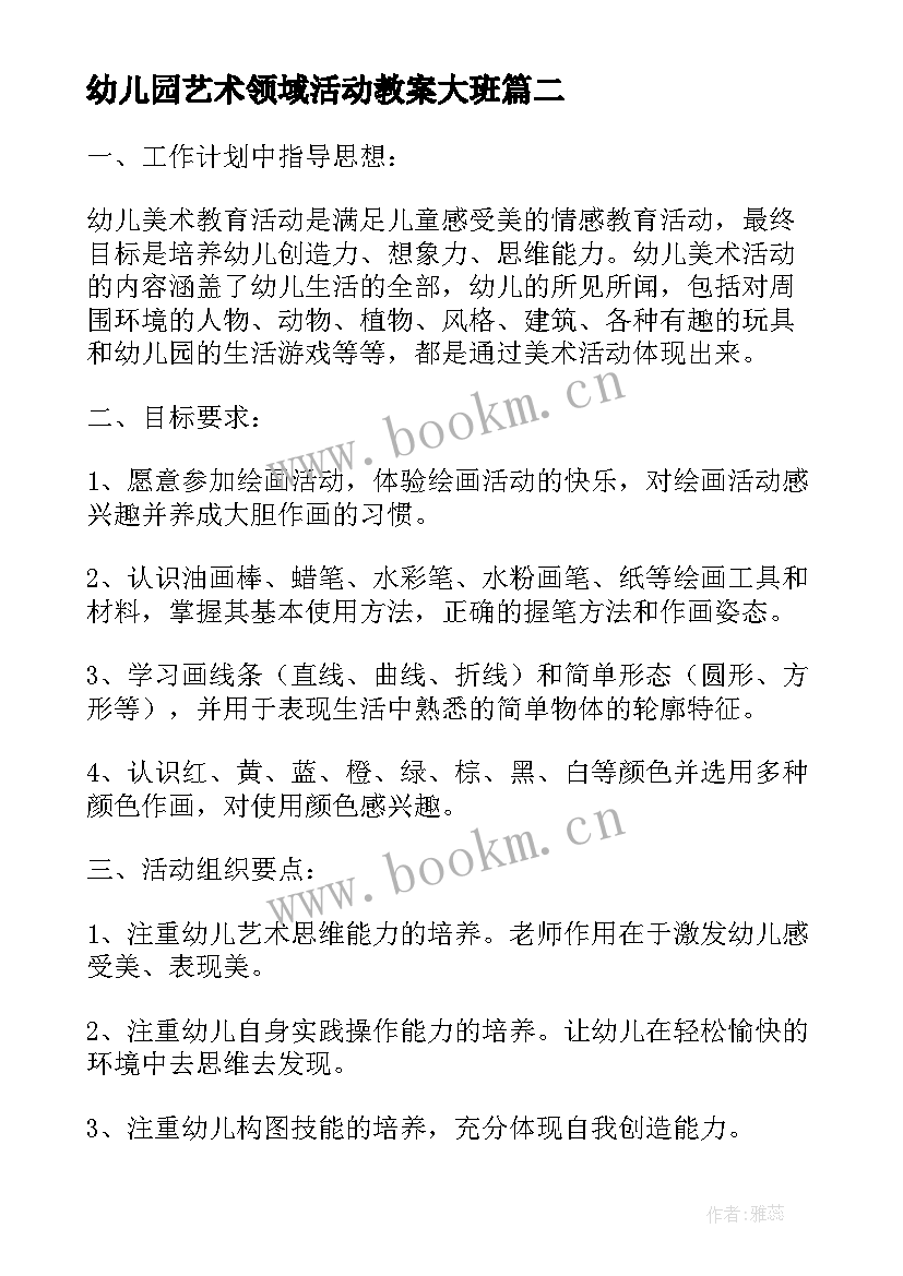 最新幼儿园艺术领域活动教案大班 幼儿园大班艺术领域教案(优质10篇)