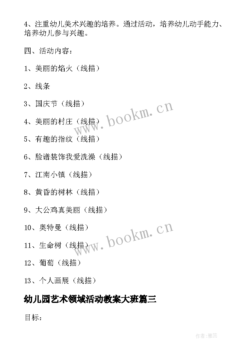 最新幼儿园艺术领域活动教案大班 幼儿园大班艺术领域教案(优质10篇)