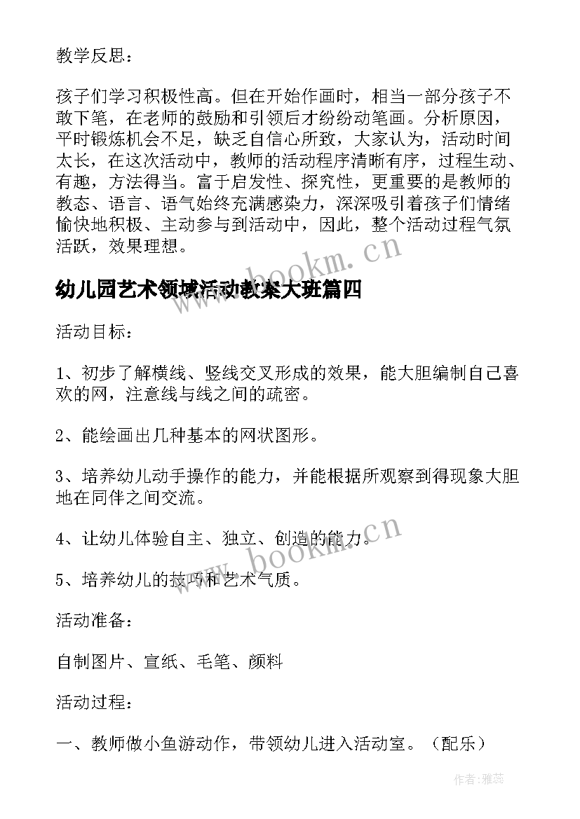 最新幼儿园艺术领域活动教案大班 幼儿园大班艺术领域教案(优质10篇)