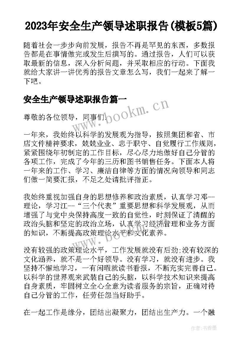 2023年安全生产领导述职报告(模板5篇)