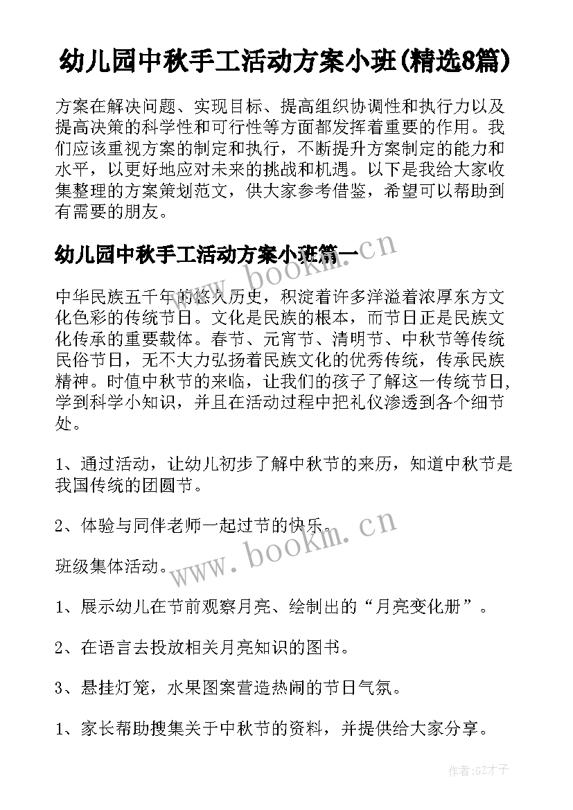 幼儿园中秋手工活动方案小班(精选8篇)