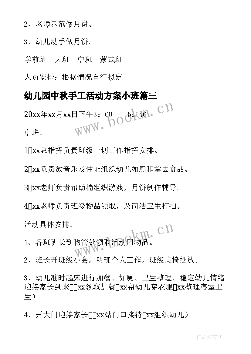 幼儿园中秋手工活动方案小班(精选8篇)