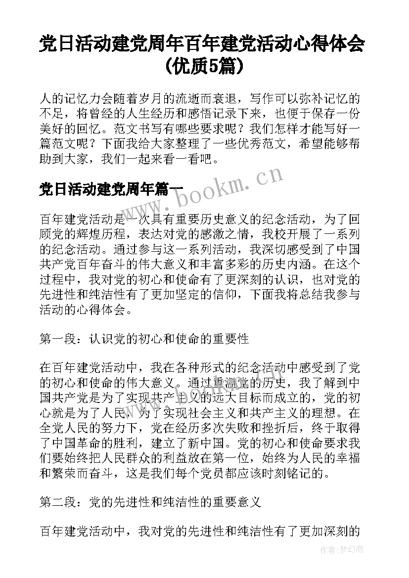 党日活动建党周年 百年建党活动心得体会(优质5篇)