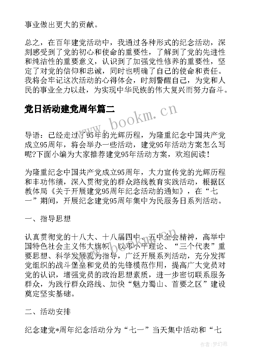 党日活动建党周年 百年建党活动心得体会(优质5篇)