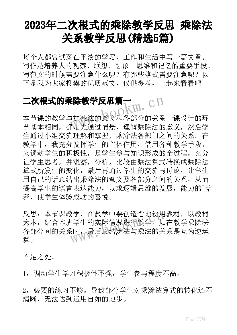 2023年二次根式的乘除教学反思 乘除法关系教学反思(精选5篇)