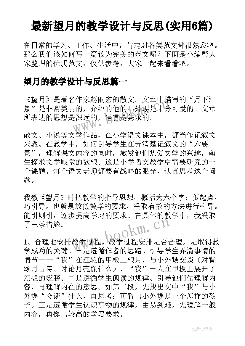 最新望月的教学设计与反思(实用6篇)