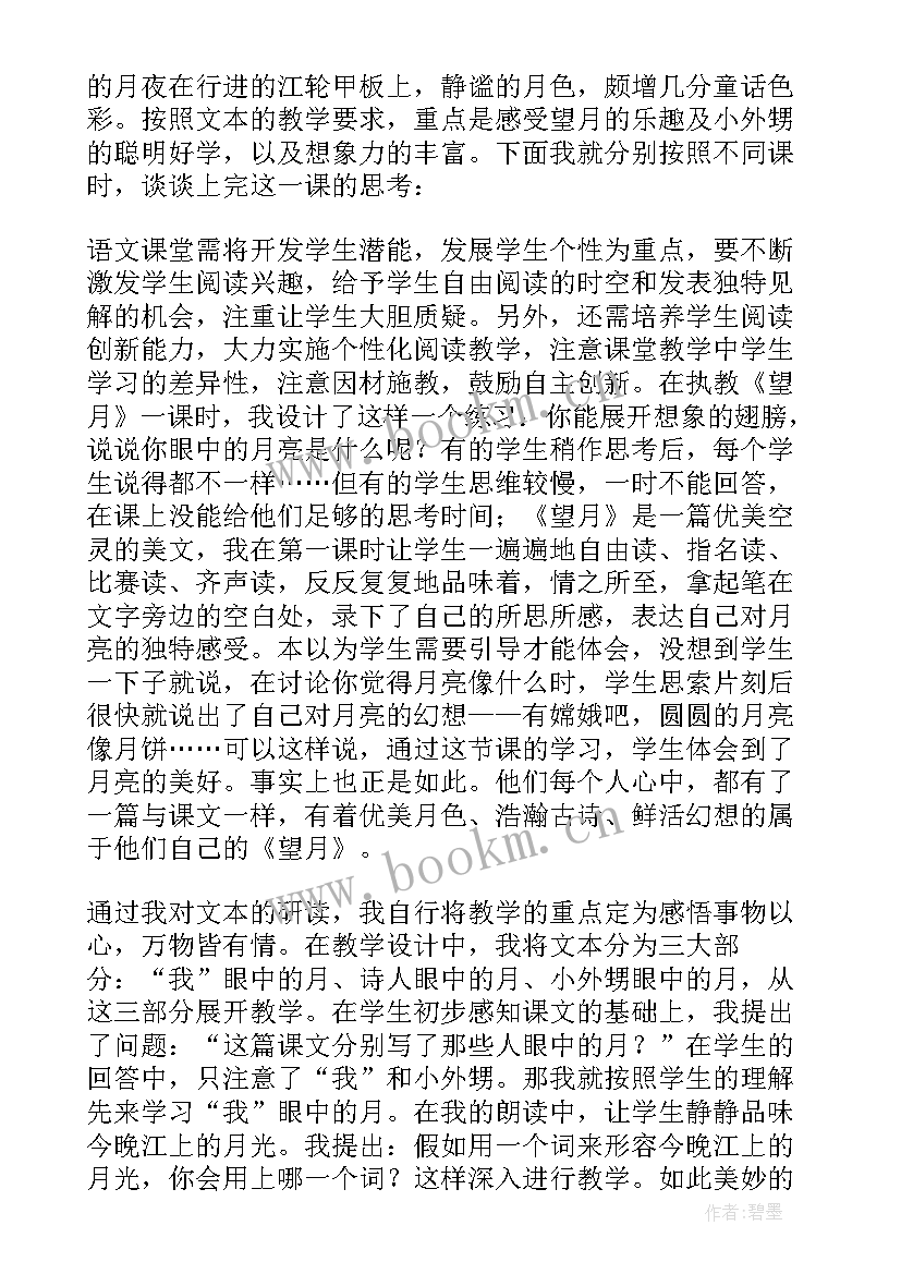 最新望月的教学设计与反思(实用6篇)