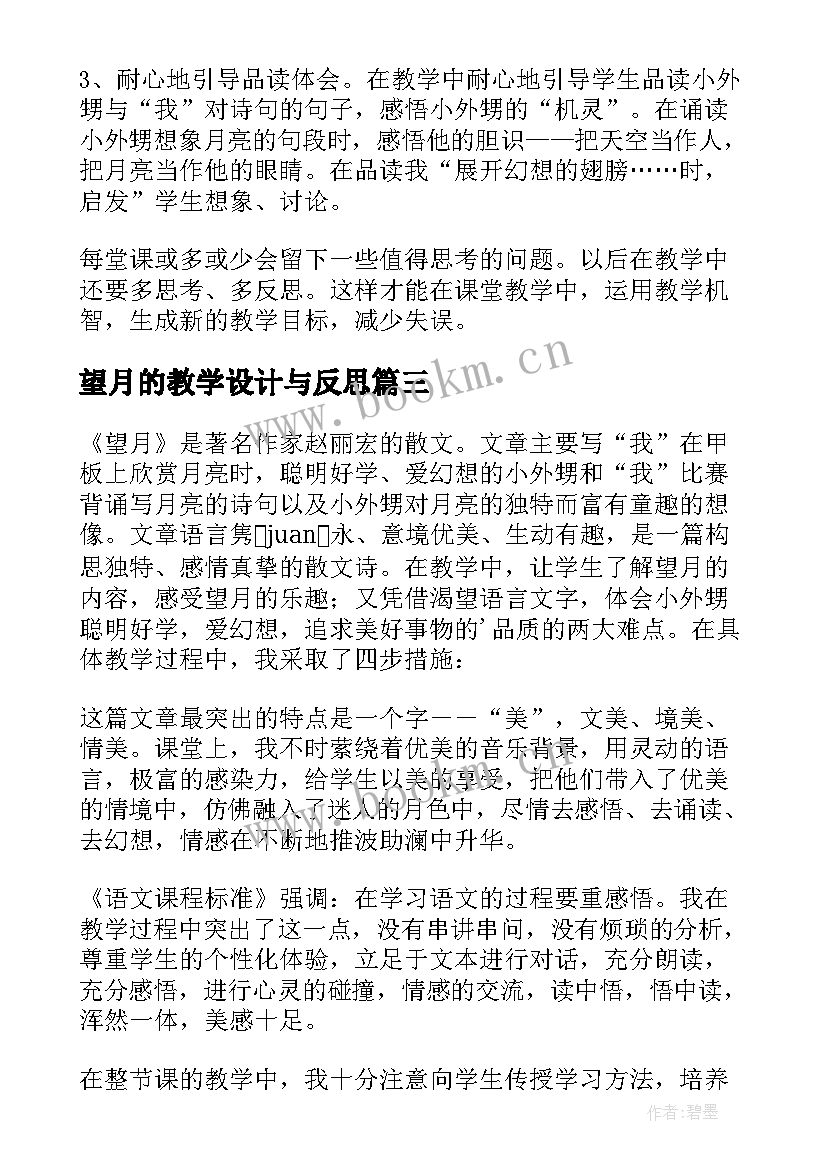 最新望月的教学设计与反思(实用6篇)