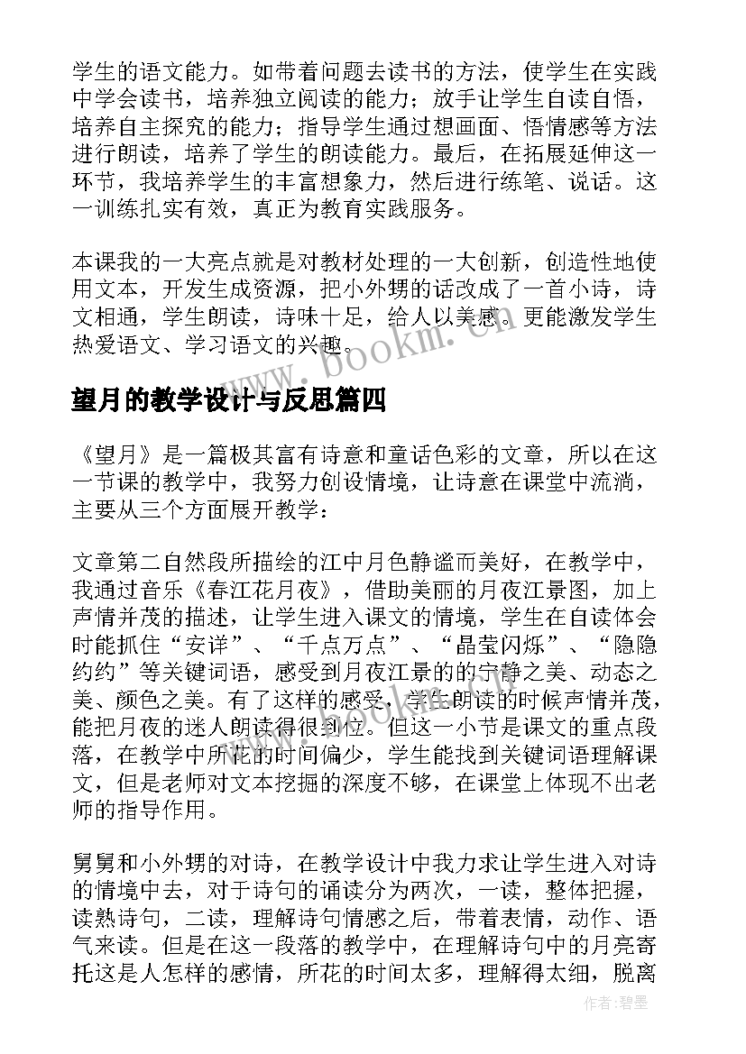 最新望月的教学设计与反思(实用6篇)