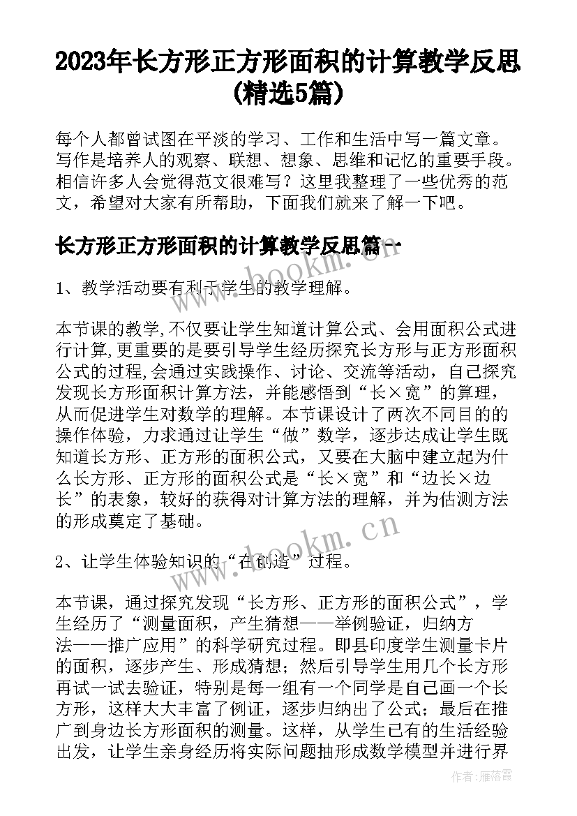 2023年长方形正方形面积的计算教学反思(精选5篇)