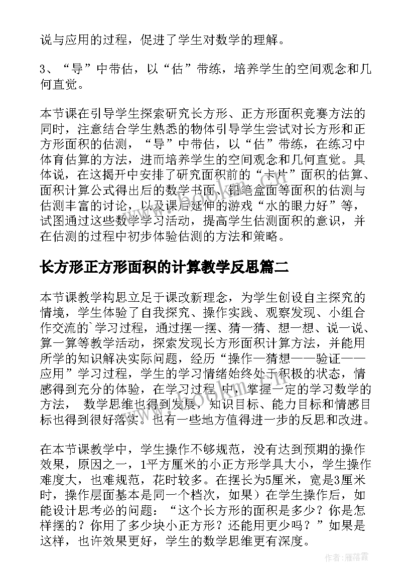 2023年长方形正方形面积的计算教学反思(精选5篇)