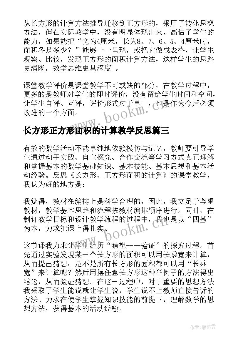 2023年长方形正方形面积的计算教学反思(精选5篇)