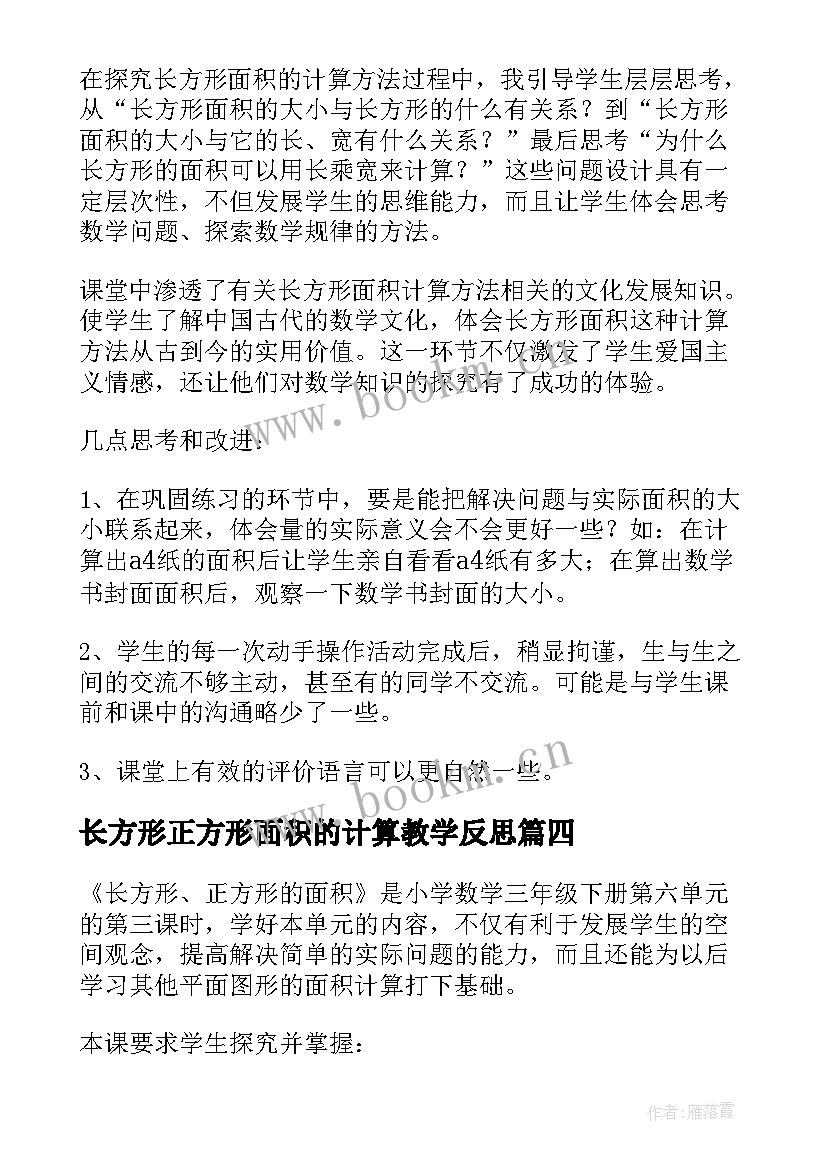 2023年长方形正方形面积的计算教学反思(精选5篇)