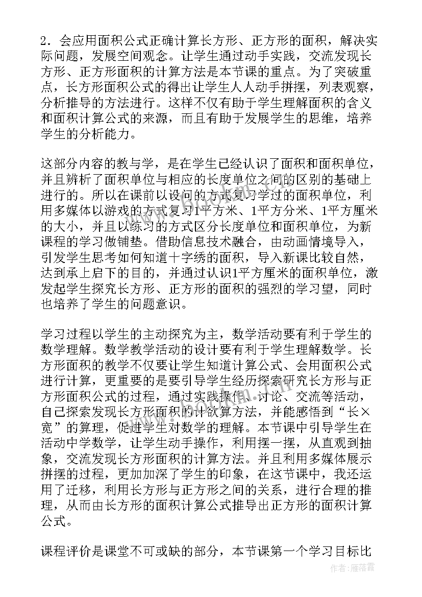 2023年长方形正方形面积的计算教学反思(精选5篇)