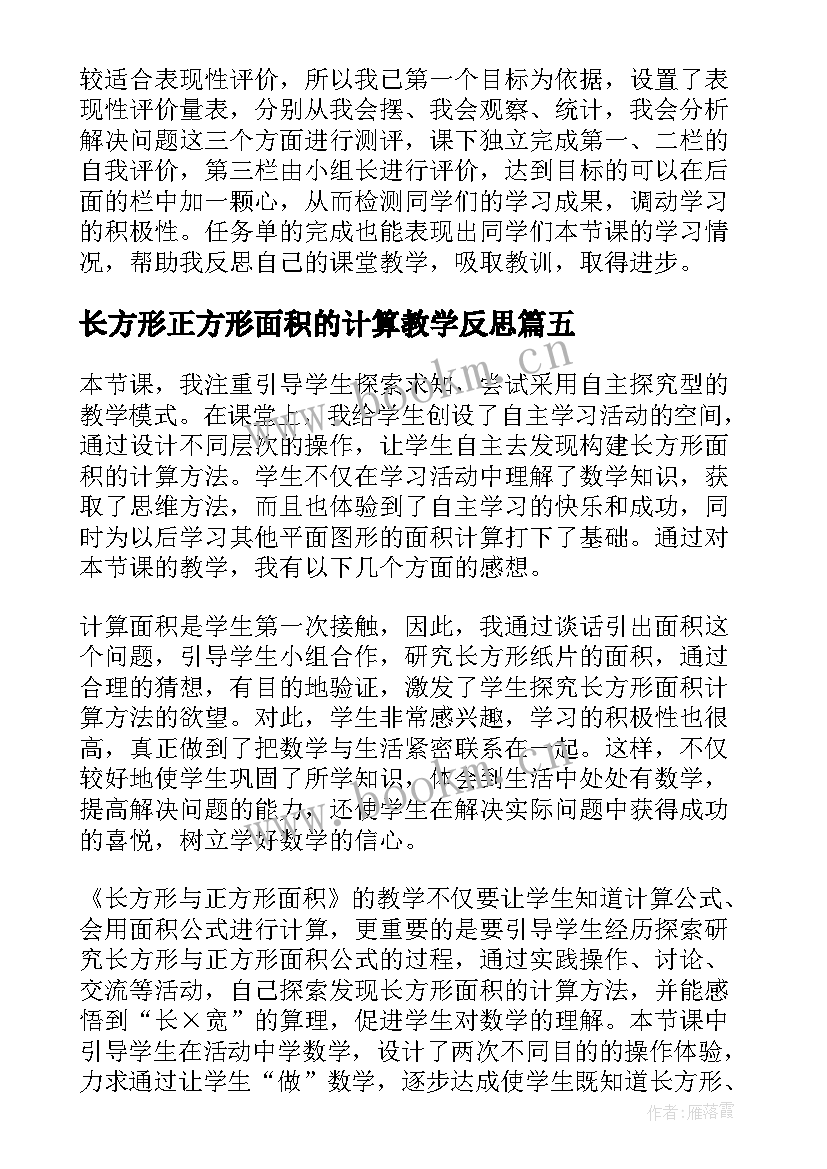 2023年长方形正方形面积的计算教学反思(精选5篇)