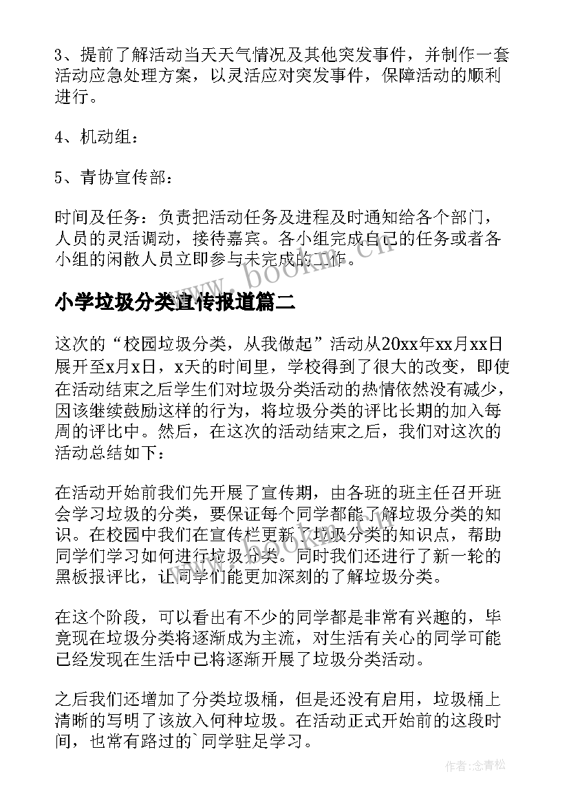 最新小学垃圾分类宣传报道 垃圾分类宣传活动方案(汇总10篇)