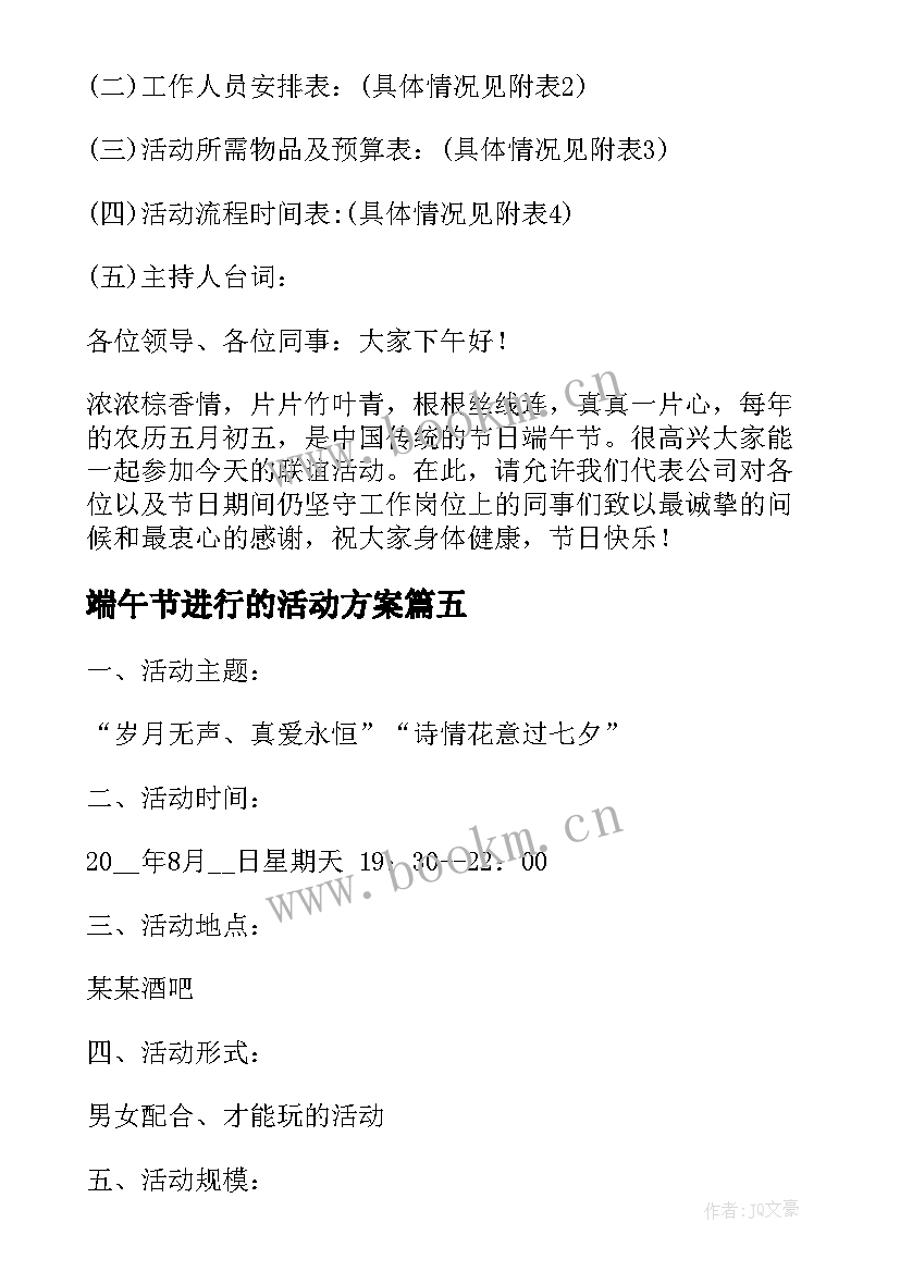 最新端午节进行的活动方案(优质5篇)