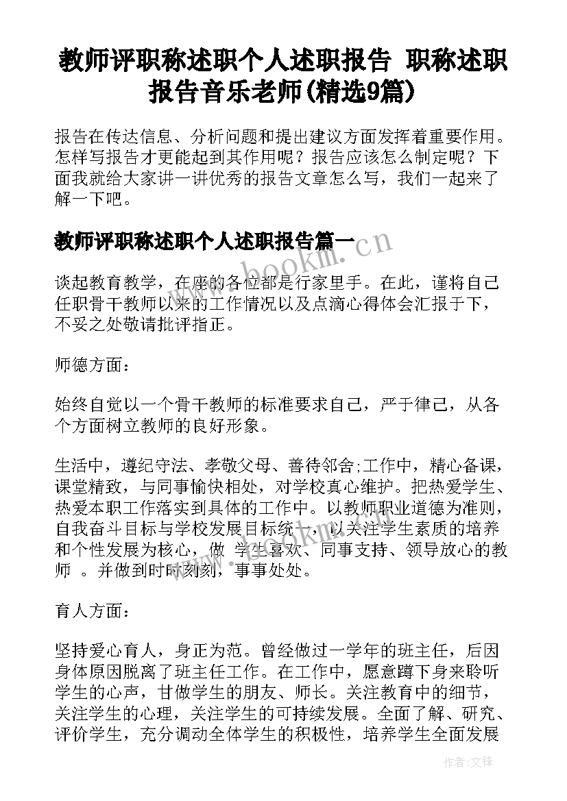 教师评职称述职个人述职报告 职称述职报告音乐老师(精选9篇)