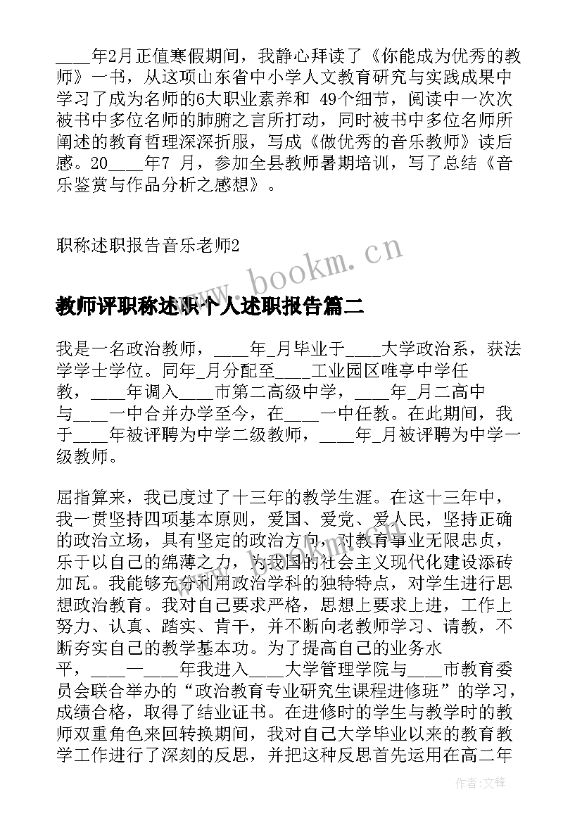 教师评职称述职个人述职报告 职称述职报告音乐老师(精选9篇)