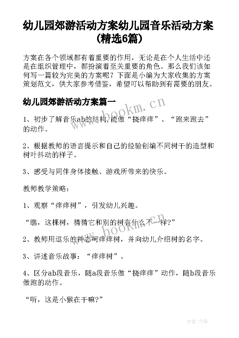 幼儿园郊游活动方案 幼儿园音乐活动方案(精选6篇)