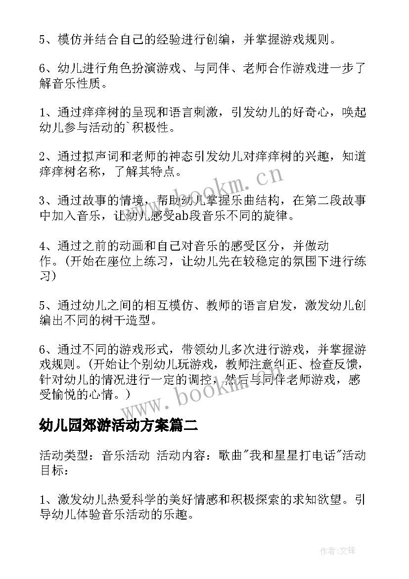 幼儿园郊游活动方案 幼儿园音乐活动方案(精选6篇)