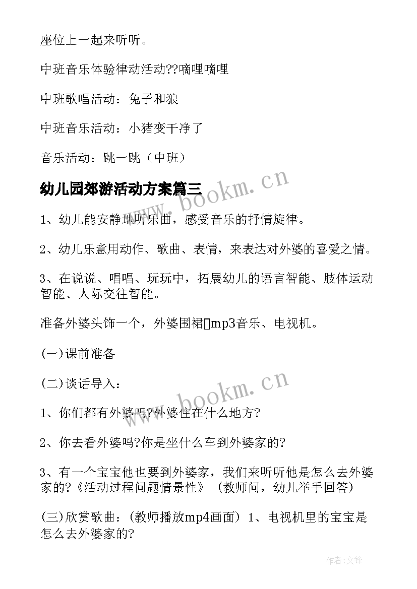 幼儿园郊游活动方案 幼儿园音乐活动方案(精选6篇)