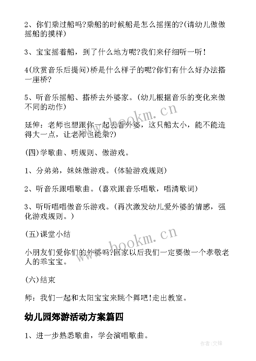 幼儿园郊游活动方案 幼儿园音乐活动方案(精选6篇)