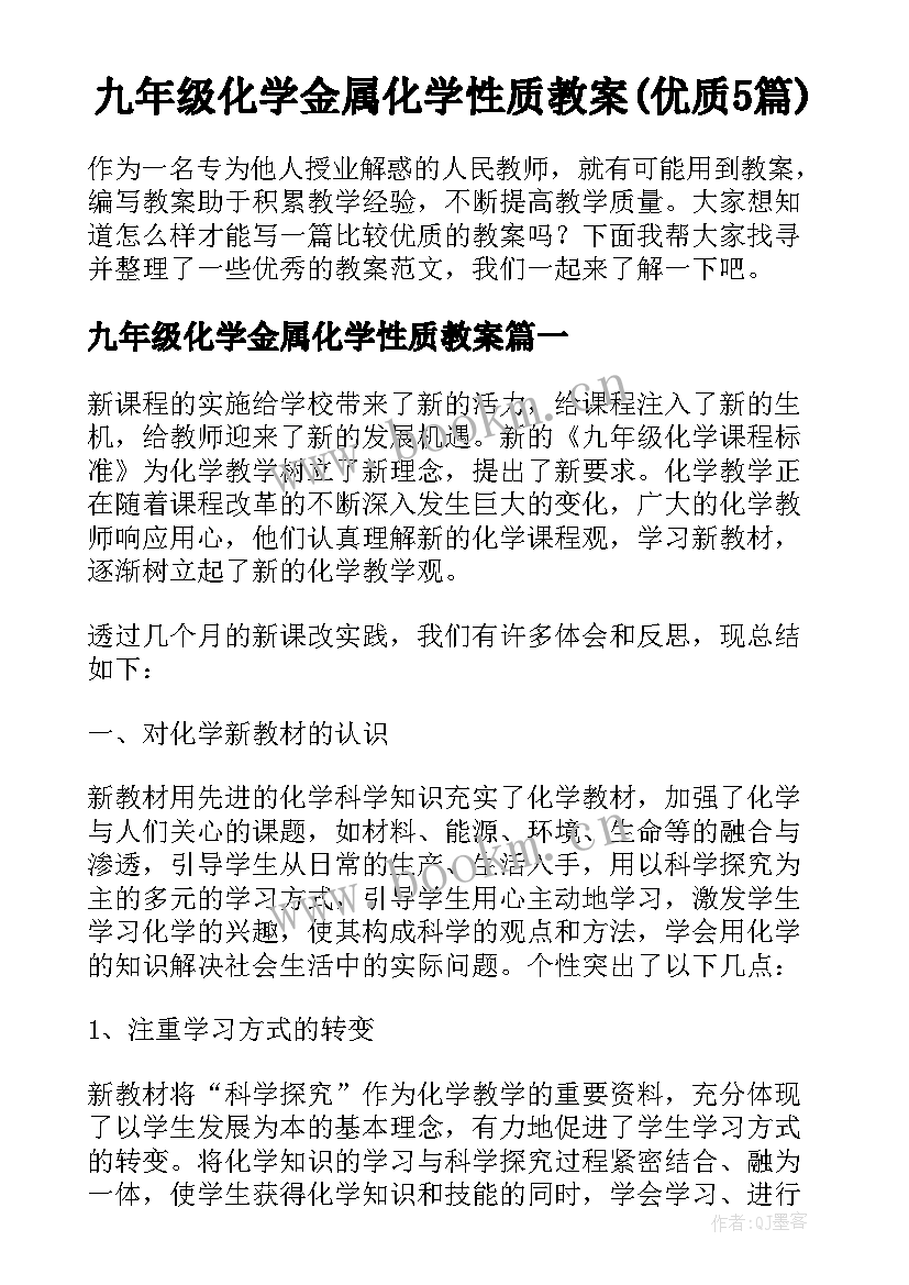 九年级化学金属化学性质教案(优质5篇)