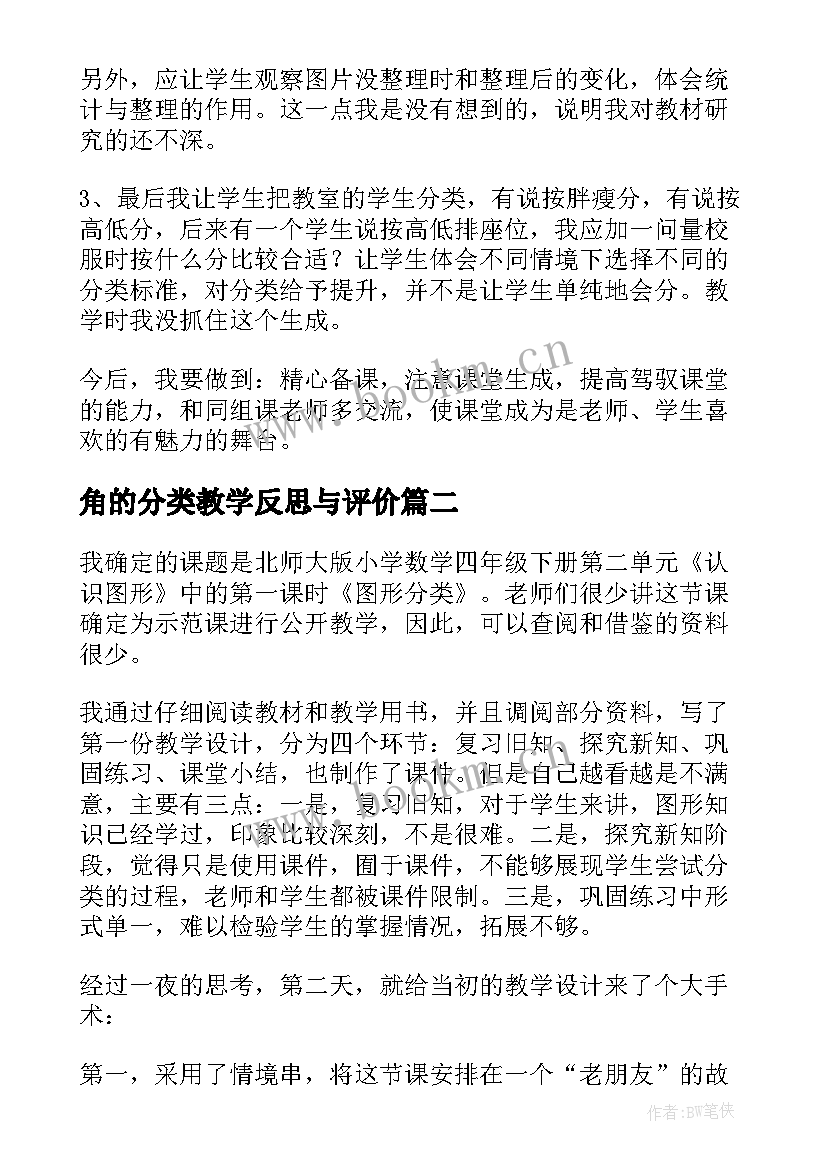 最新角的分类教学反思与评价 分类教学反思(模板6篇)