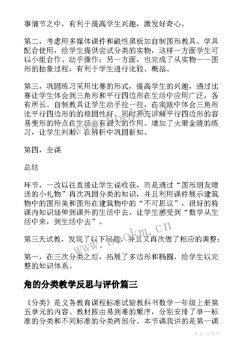 最新角的分类教学反思与评价 分类教学反思(模板6篇)