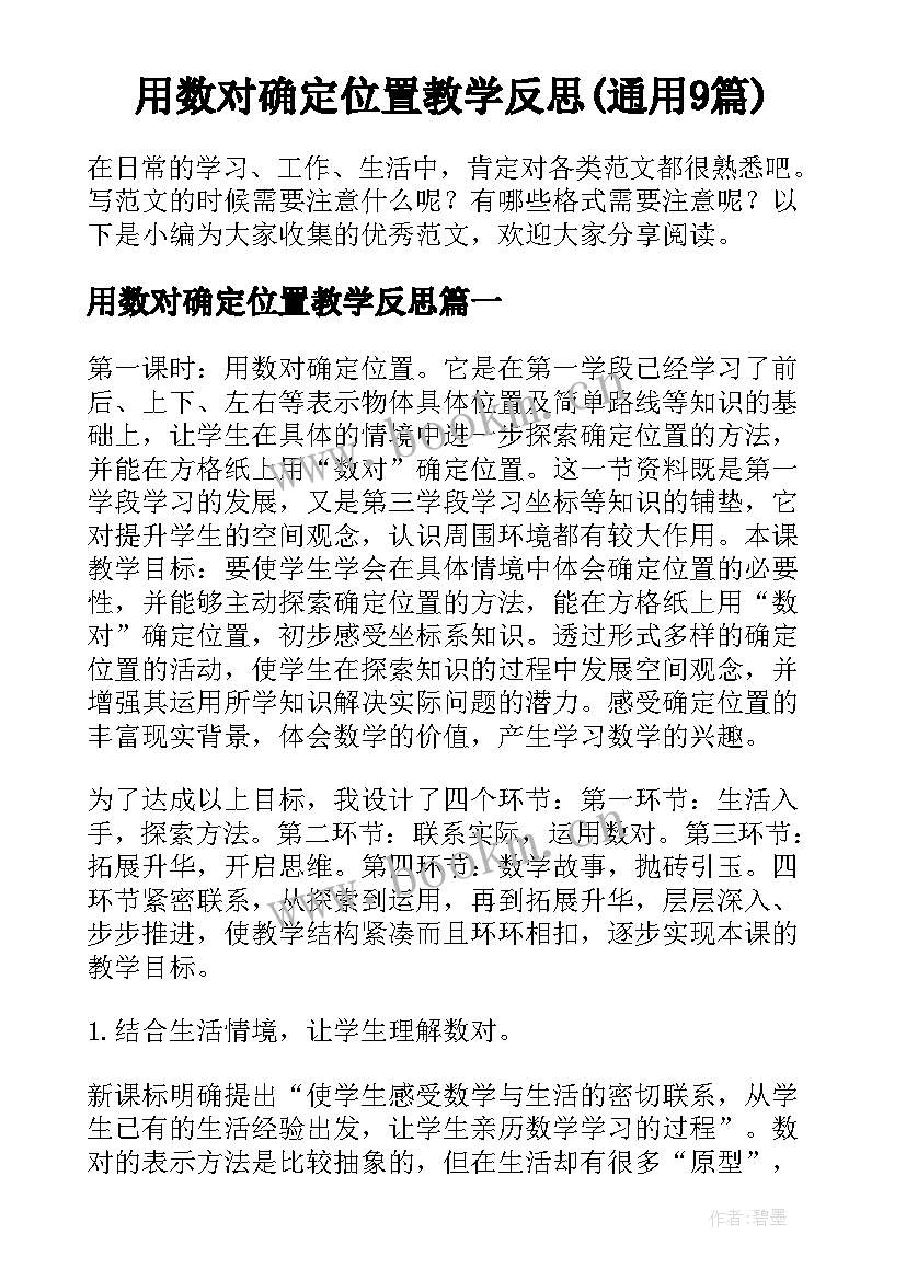 用数对确定位置教学反思(通用9篇)