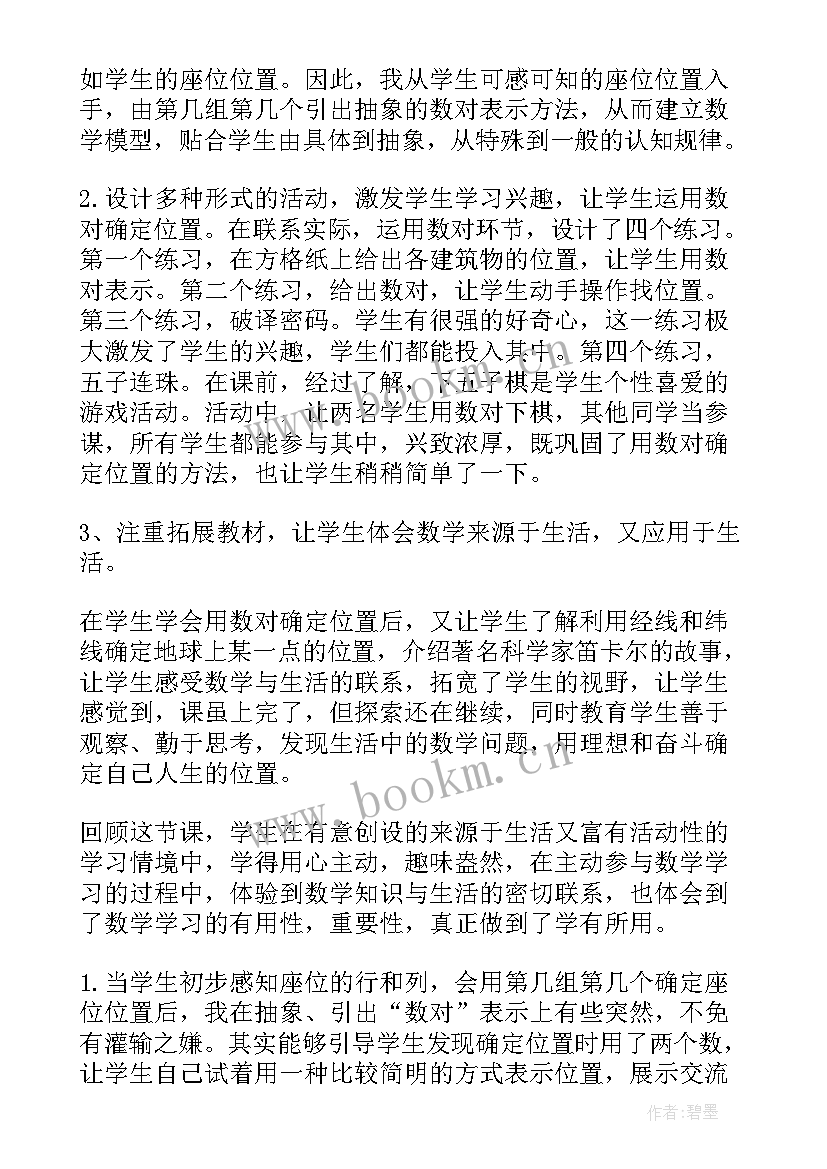 用数对确定位置教学反思(通用9篇)