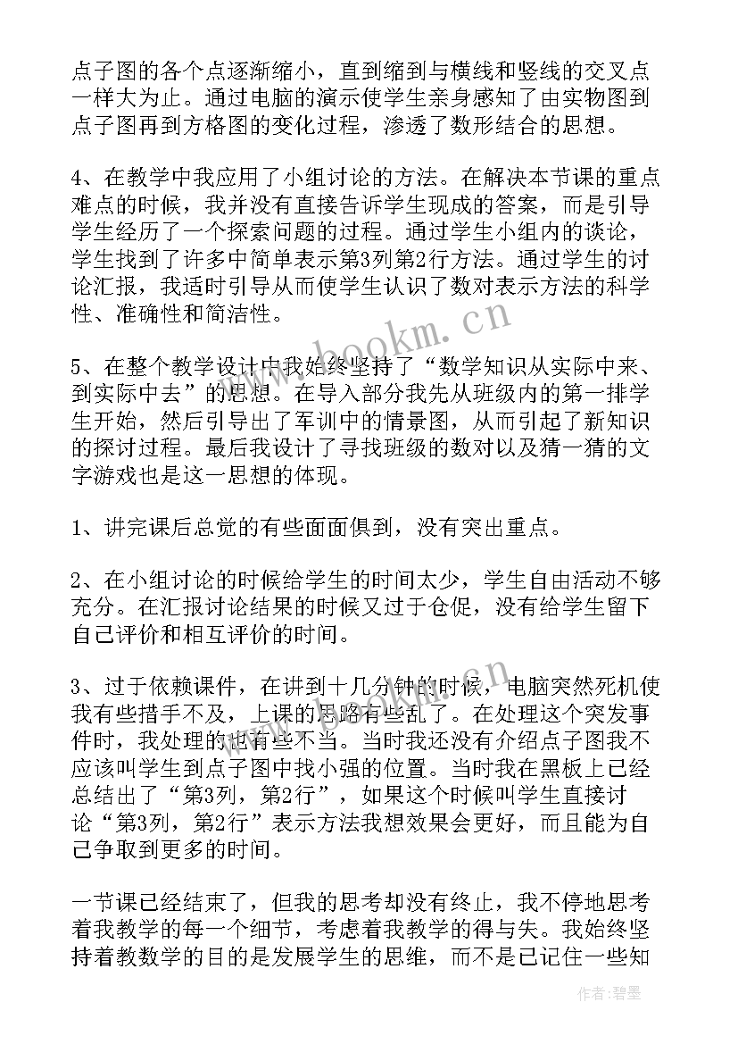 用数对确定位置教学反思(通用9篇)