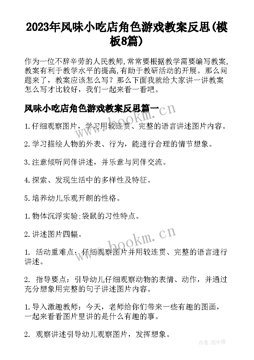 2023年风味小吃店角色游戏教案反思(模板8篇)