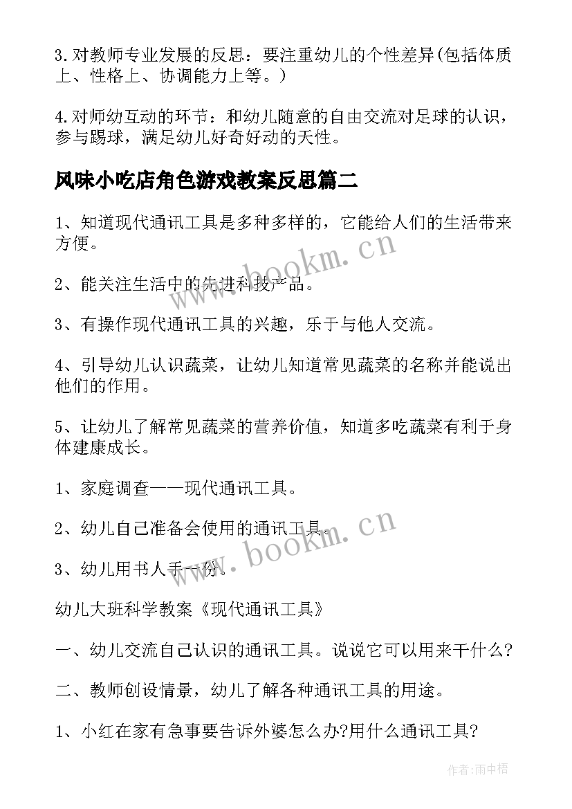 2023年风味小吃店角色游戏教案反思(模板8篇)