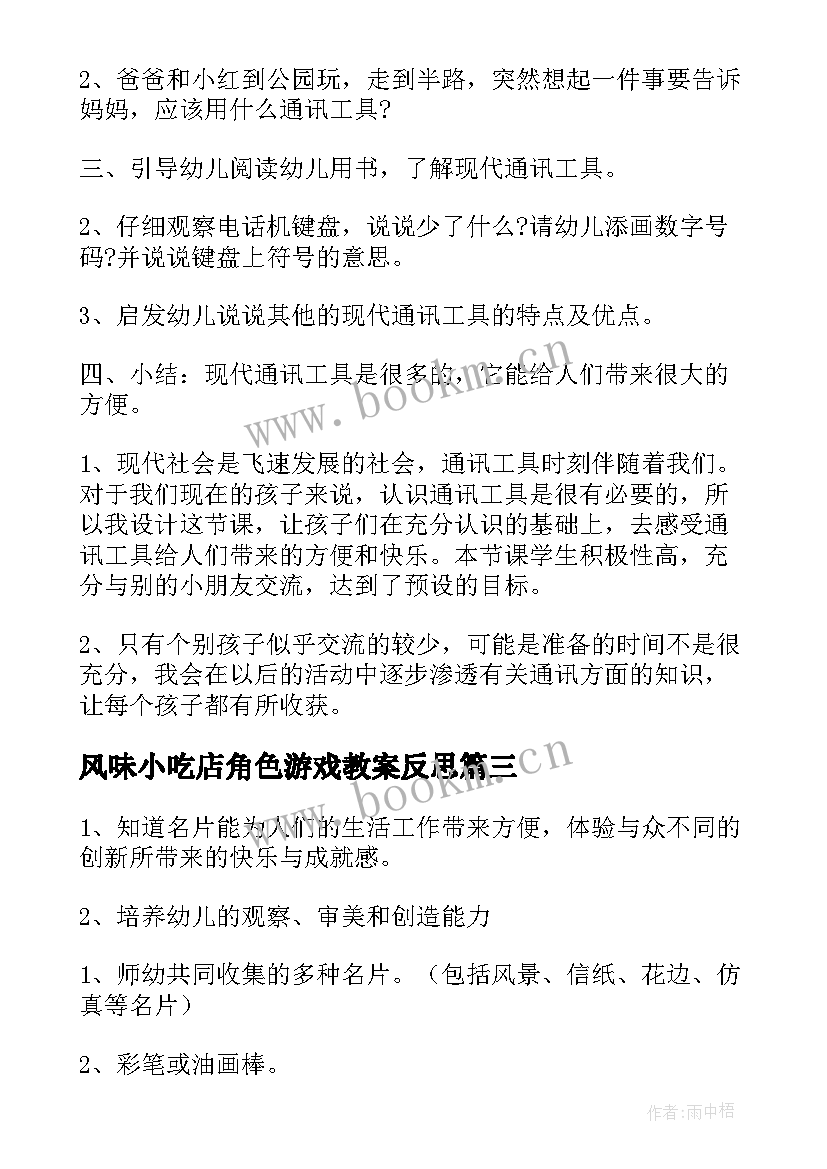 2023年风味小吃店角色游戏教案反思(模板8篇)