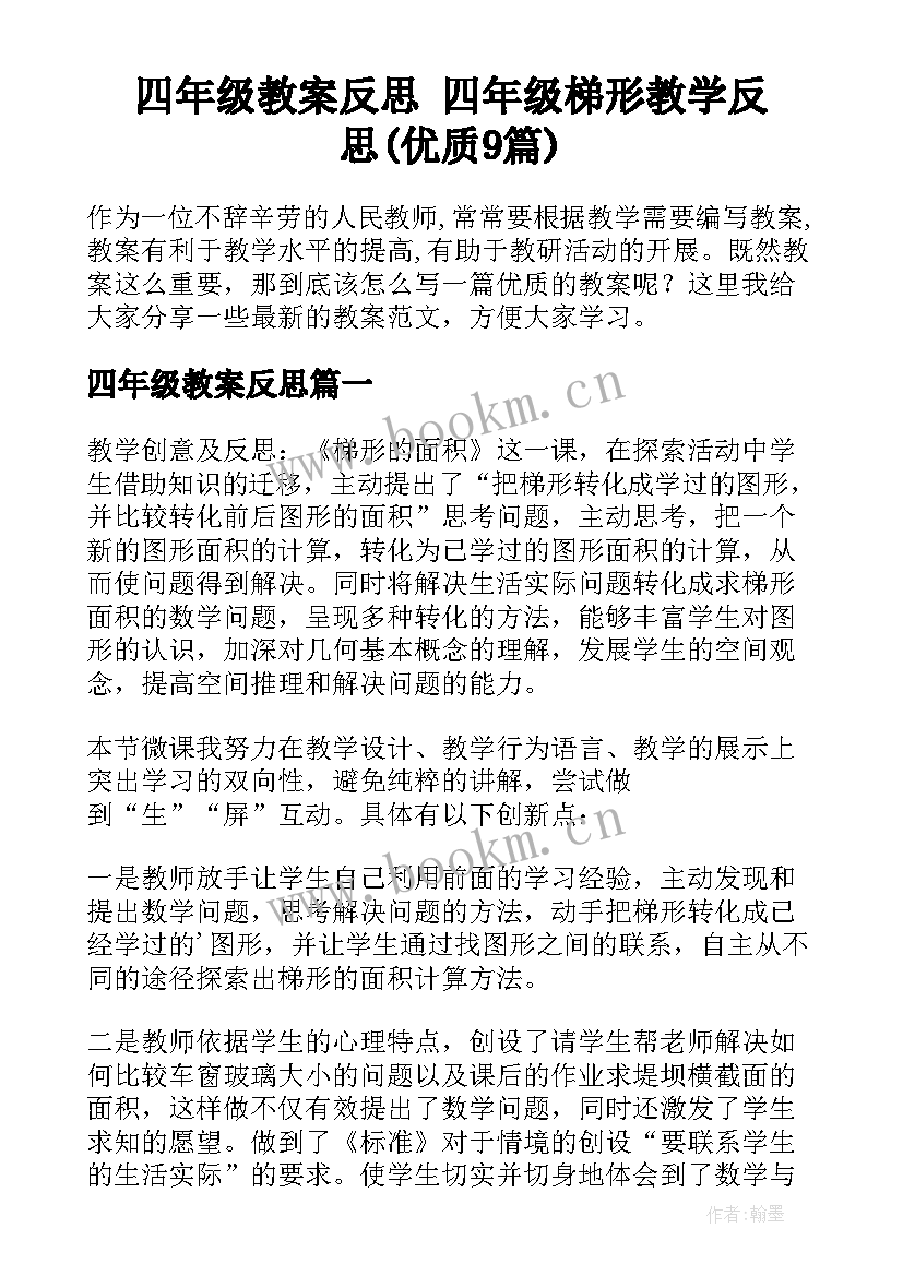 四年级教案反思 四年级梯形教学反思(优质9篇)