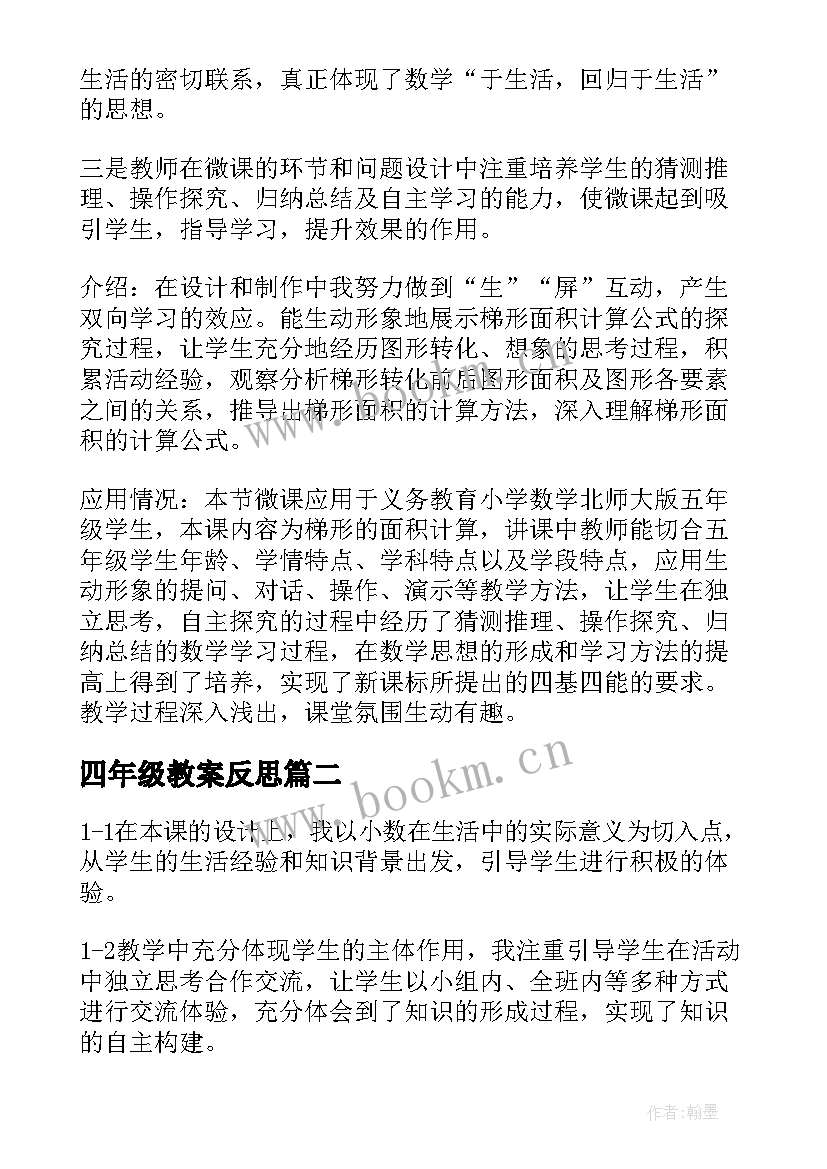 四年级教案反思 四年级梯形教学反思(优质9篇)